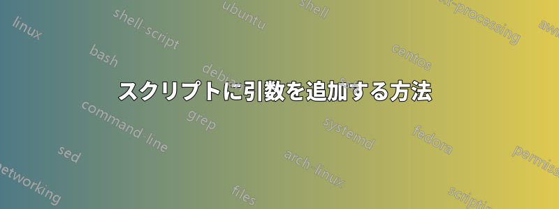 スクリプトに引数を追加する方法 