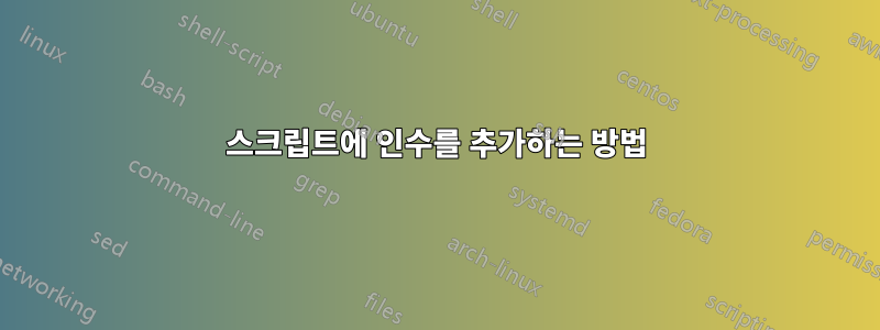 스크립트에 인수를 추가하는 방법