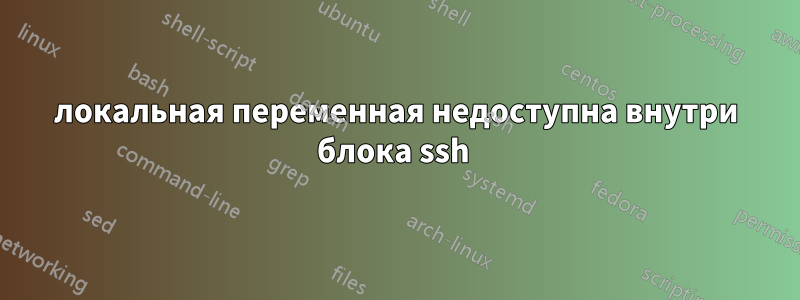 локальная переменная недоступна внутри блока ssh 