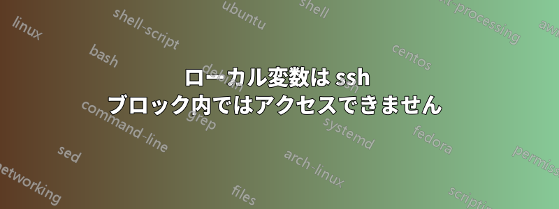 ローカル変数は ssh ブロック内ではアクセスできません 