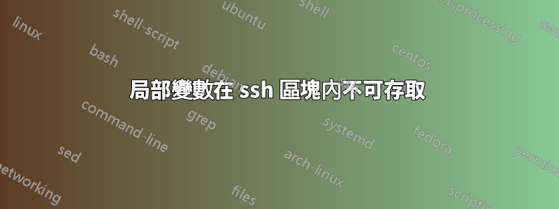 局部變數在 ssh 區塊內不可存取