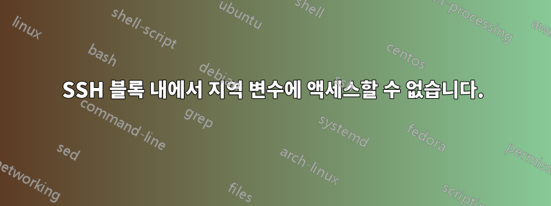 SSH 블록 내에서 지역 변수에 액세스할 수 없습니다.