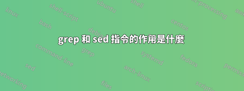 grep 和 sed 指令的作用是什麼