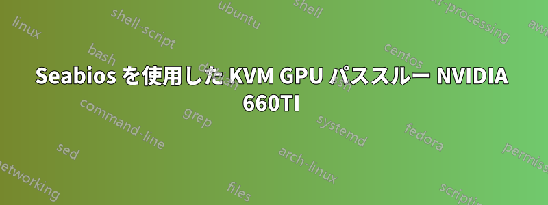 Seabios を使用した KVM GPU パススルー NVIDIA 660TI