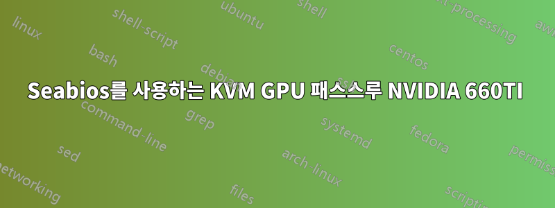 Seabios를 사용하는 KVM GPU 패스스루 NVIDIA 660TI