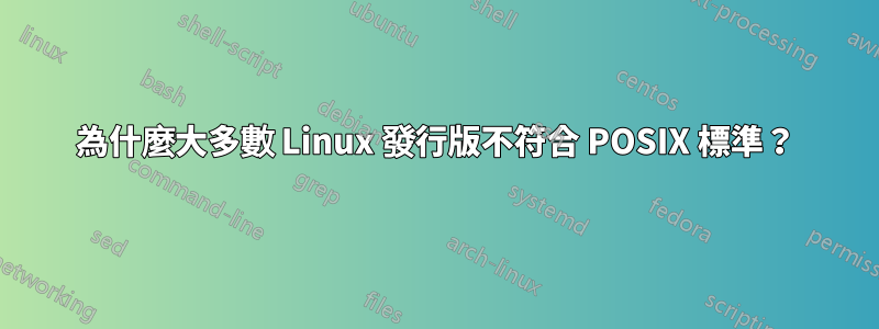 為什麼大多數 Linux 發行版不符合 POSIX 標準？