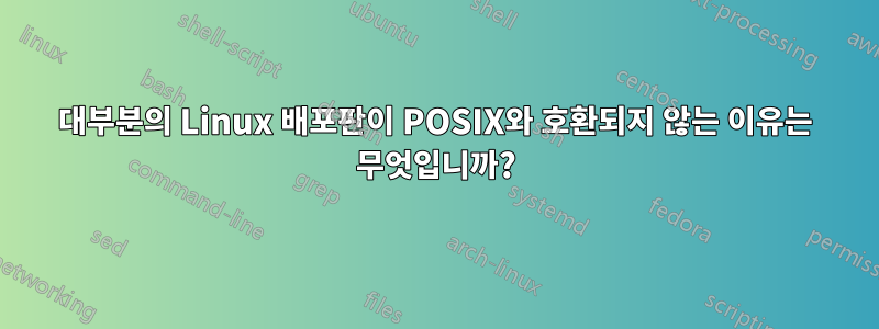 대부분의 Linux 배포판이 POSIX와 호환되지 않는 이유는 무엇입니까?