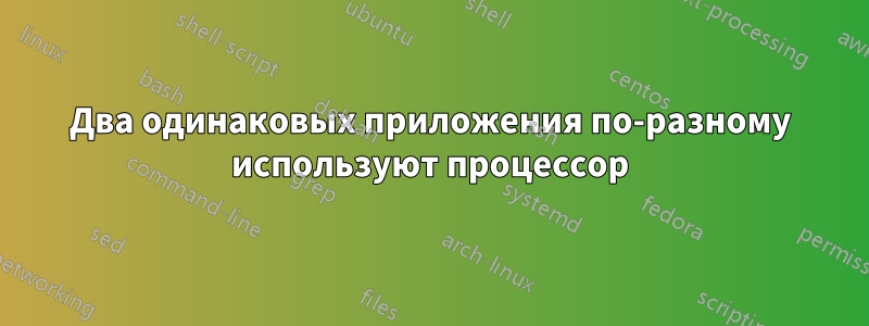 Два одинаковых приложения по-разному используют процессор