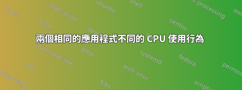 兩個相同的應用程式不同的 CPU 使用行為