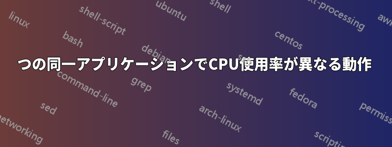 2つの同一アプリケーションでCPU使用率が異なる動作