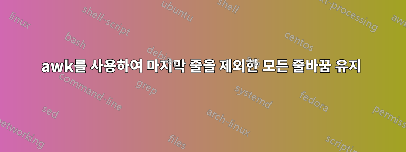 awk를 사용하여 마지막 줄을 제외한 모든 줄바꿈 유지