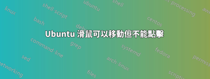 Ubuntu 滑鼠可以移動但不能點擊