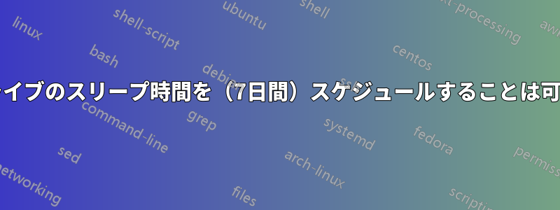 ハードドライブのスリープ時間を（7日間）スケジュールすることは可能ですか?