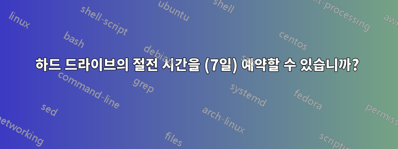 하드 드라이브의 절전 시간을 (7일) 예약할 수 있습니까?