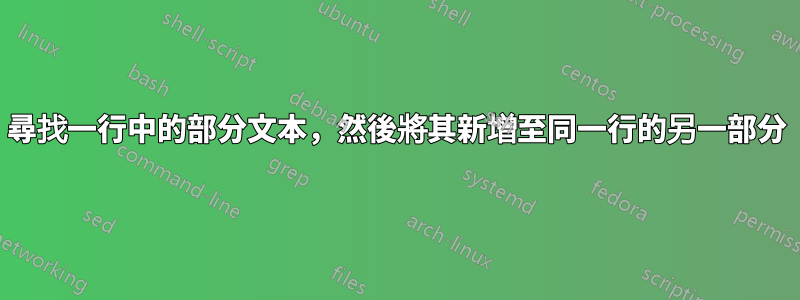 尋找一行中的部分文本，然後將其新增至同一行的另一部分