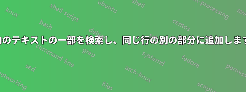 行内のテキストの一部を検索し、同じ行の別の部分に追加します。