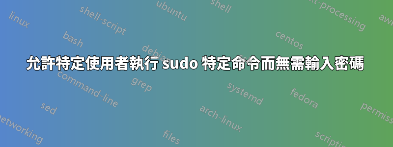 允許特定使用者執行 sudo 特定命令而無需輸入密碼