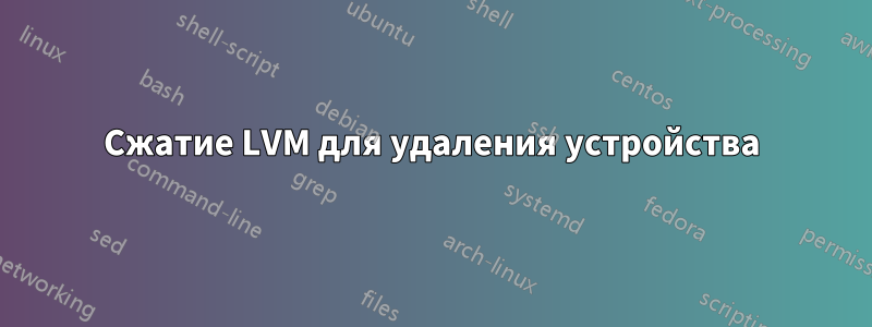 Сжатие LVM для удаления устройства