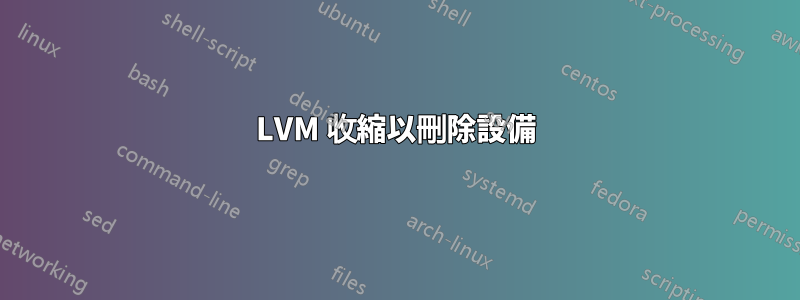 LVM 收縮以刪除設備