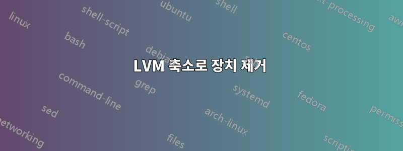 LVM 축소로 장치 제거