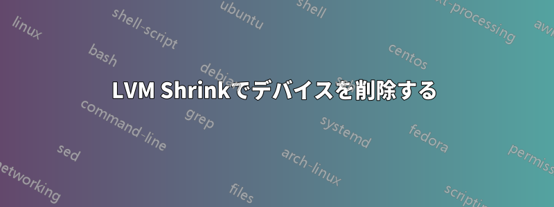 LVM Shrinkでデバイスを削除する