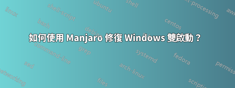 如何使用 Manjaro 修復 Windows 雙啟動？ 