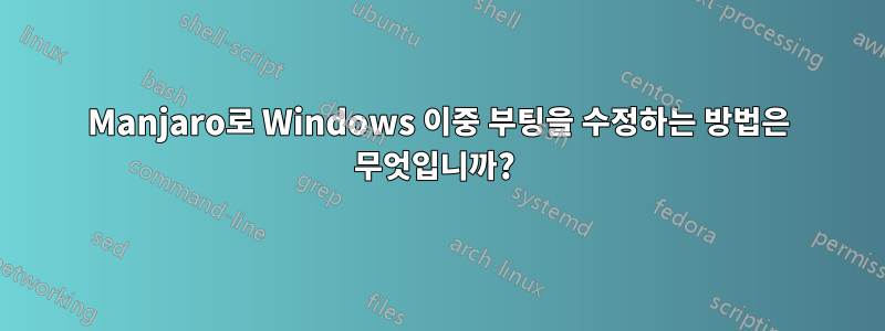 Manjaro로 Windows 이중 부팅을 수정하는 방법은 무엇입니까? 