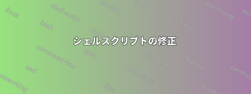 シェルスクリプトの修正