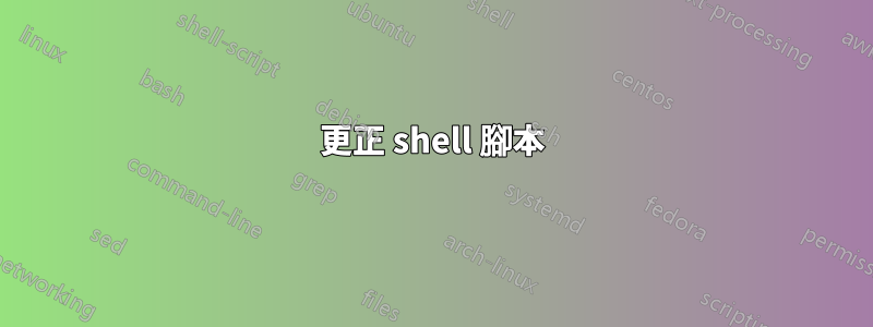 更正 shell 腳本