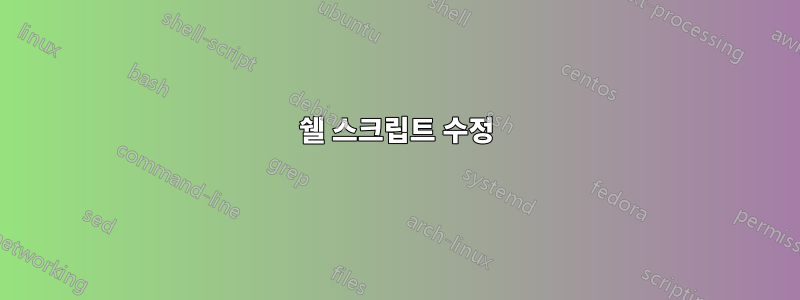 쉘 스크립트 수정