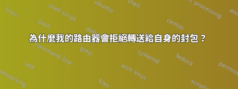 為什麼我的路由器會拒絕轉送給自身的封包？