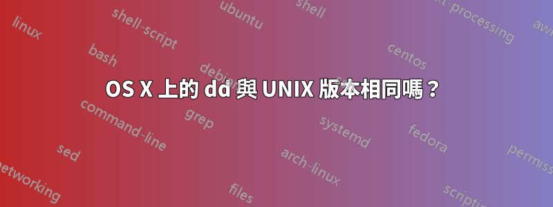 OS X 上的 dd 與 UNIX 版本相同嗎？