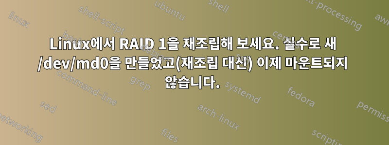 Linux에서 RAID 1을 재조립해 보세요. 실수로 새 /dev/md0을 만들었고(재조립 대신) 이제 마운트되지 않습니다.