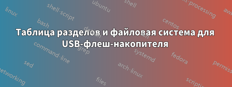 Таблица разделов и файловая система для USB-флеш-накопителя