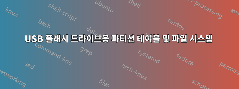 USB 플래시 드라이브용 파티션 테이블 및 파일 시스템