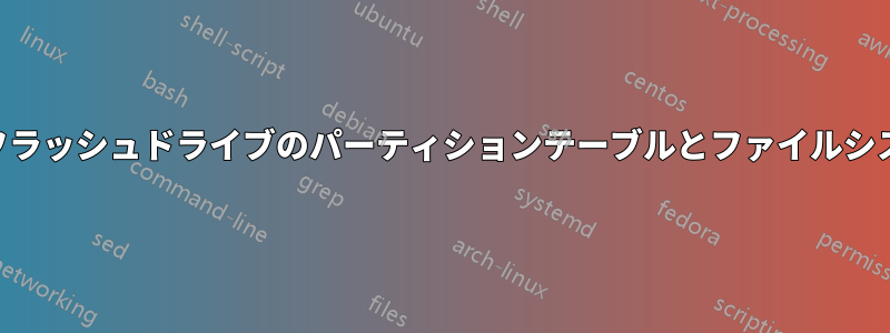 USBフラッシュドライブのパーティションテーブルとファイルシステム