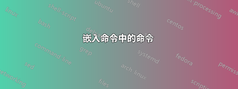 嵌入命令中的命令