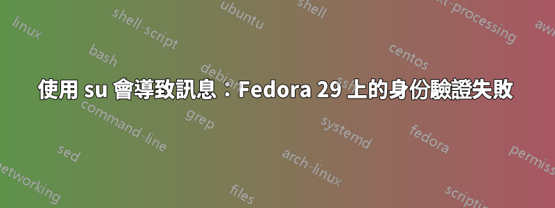 使用 su 會導致訊息：Fedora 29 上的身份驗證失敗