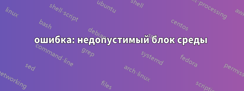 ошибка: недопустимый блок среды