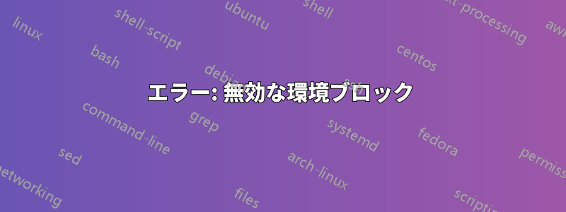 エラー: 無効な環境ブロック