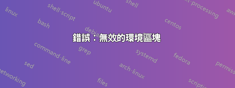 錯誤：無效的環境區塊