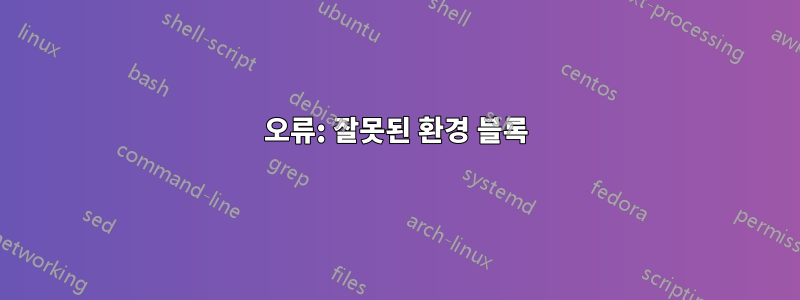 오류: 잘못된 환경 블록