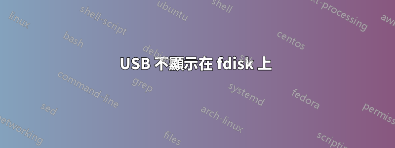 USB 不顯示在 fdisk 上