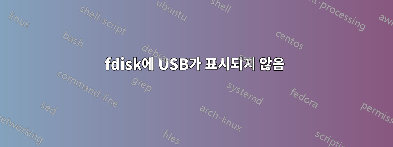 fdisk에 USB가 표시되지 않음