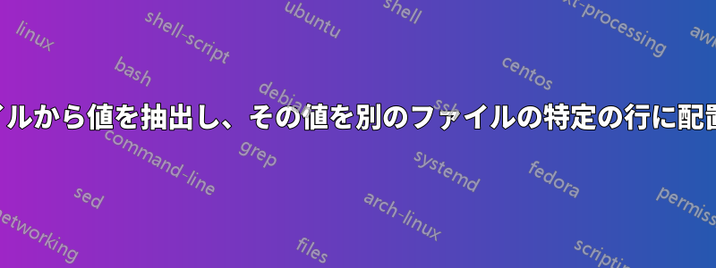 ファイルから値を抽出し、その値を別のファイルの特定の行に配置する