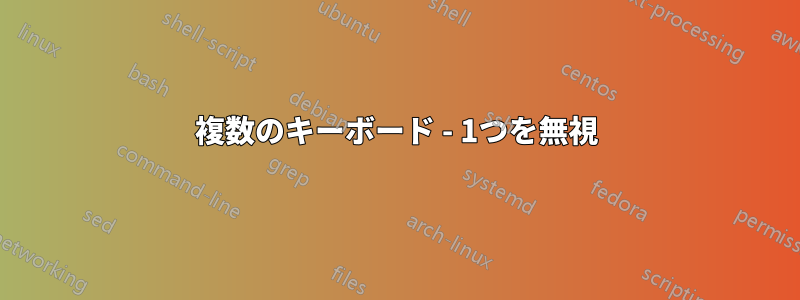 複数のキーボード - 1つを無視