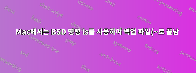 Mac에서는 BSD 명령 ls를 사용하여 백업 파일(~로 끝남)을 표시하지 않고 현재가 아닌 디렉토리의 내용을 나열하려면 어떻게 해야 합니까?