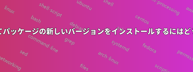 強制的にemergeしてパッケージの新しいバージョンをインストールするにはどうすればいいですか?