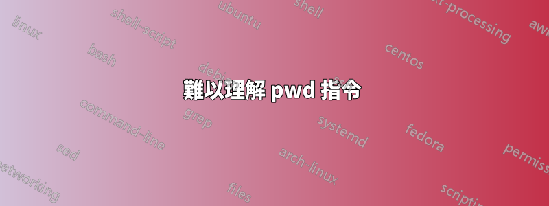 難以理解 pwd 指令