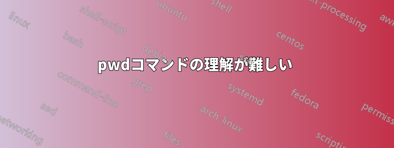 pwdコマンドの理解が難しい